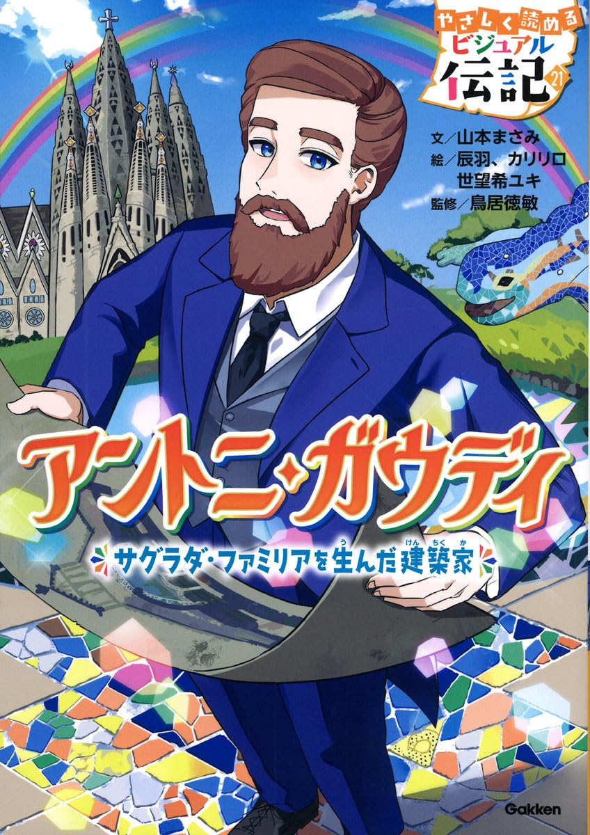 Amazon.co.jp: アントニ・ガウディ (やさしく読めるビジュアル伝記 21